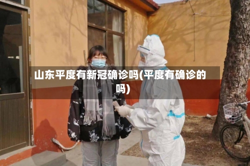 山东平度有新冠确诊吗(平度有确诊的吗)-第1张图片