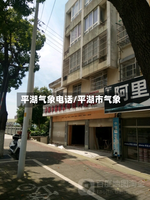 平湖气象电话/平湖市气象-第2张图片