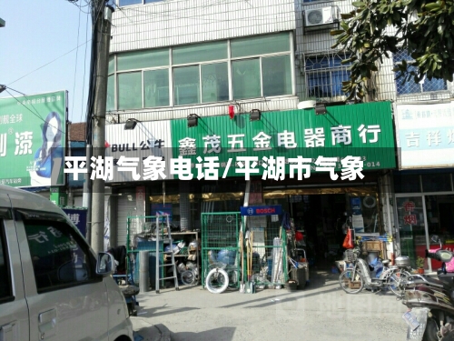 平湖气象电话/平湖市气象