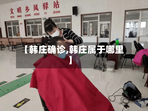 【韩庄确诊,韩庄属于哪里】
