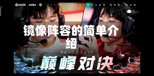 镜像阵容的简单介绍-第2张图片
