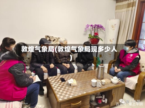 敦煌气象局(敦煌气象局现多少人)-第2张图片