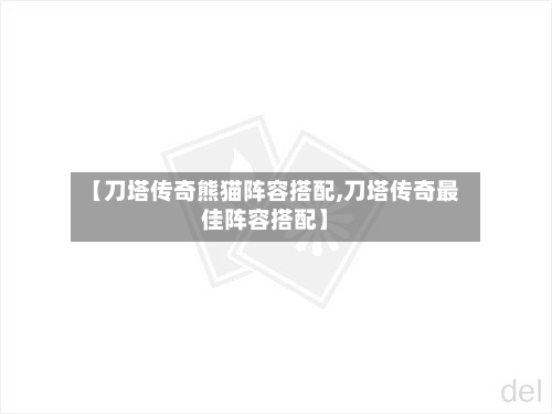 【刀塔传奇熊猫阵容搭配,刀塔传奇最佳阵容搭配】