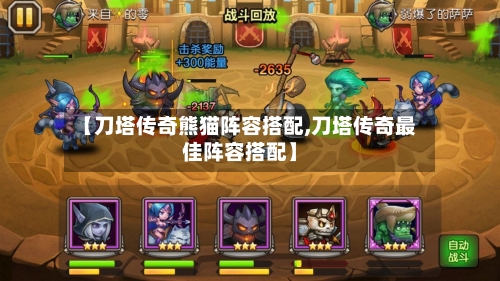 【刀塔传奇熊猫阵容搭配,刀塔传奇最佳阵容搭配】-第2张图片