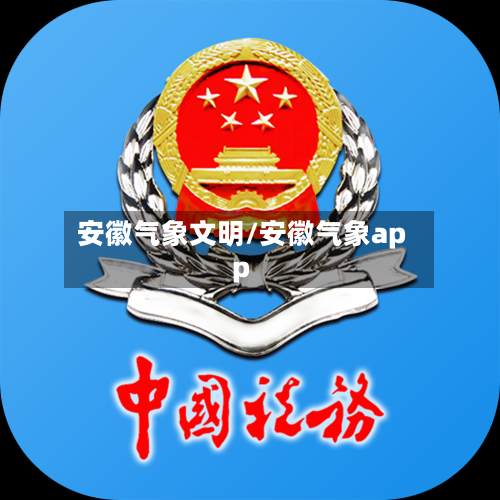 安徽气象文明/安徽气象app