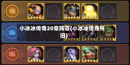 小冰冰传奇20章阵容(小冰冰传奇怀旧)
