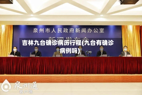 吉林九台确诊病历行程(九台有确诊病例吗)