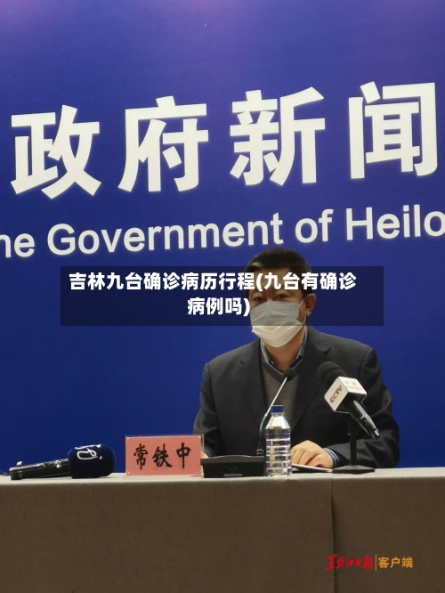吉林九台确诊病历行程(九台有确诊病例吗)-第2张图片