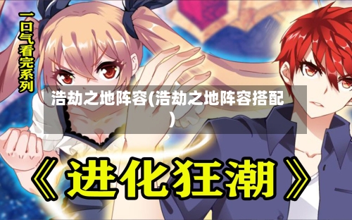 浩劫之地阵容(浩劫之地阵容搭配)-第2张图片