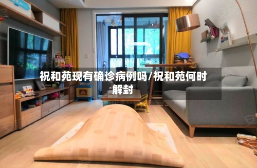 祝和苑现有确诊病例吗/祝和苑何时解封-第3张图片