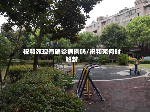 祝和苑现有确诊病例吗/祝和苑何时解封