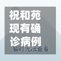 祝和苑现有确诊病例吗/祝和苑何时解封-第2张图片