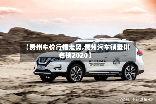 【贵州车价行情走势,贵州汽车销量排名榜2020】-第2张图片