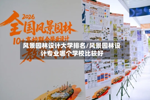 风景园林设计大学排名/风景园林设计专业哪个学校比较好-第3张图片