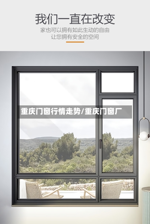 重庆门窗行情走势/重庆门窗厂-第2张图片