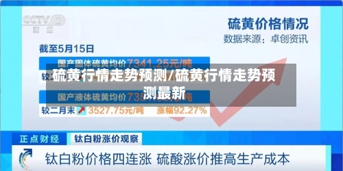 硫黄行情走势预测/硫黄行情走势预测最新-第2张图片