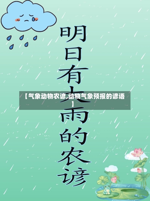 【气象动物农谚,动物气象预报的谚语】