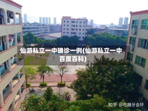 仙游私立一中确诊一例(仙游私立一中百度百科)-第2张图片