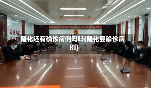 隆化还有确诊病例吗吗(隆化县确诊病例)