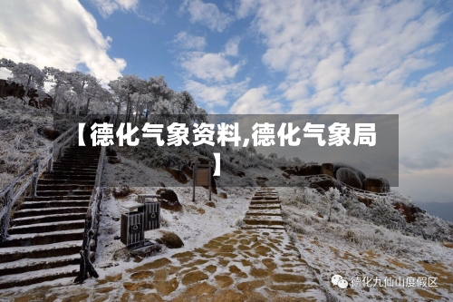 【德化气象资料,德化气象局】-第3张图片