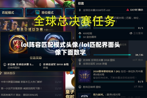 lol阵容匹配模式头像/lol匹配界面头像下面数字-第3张图片