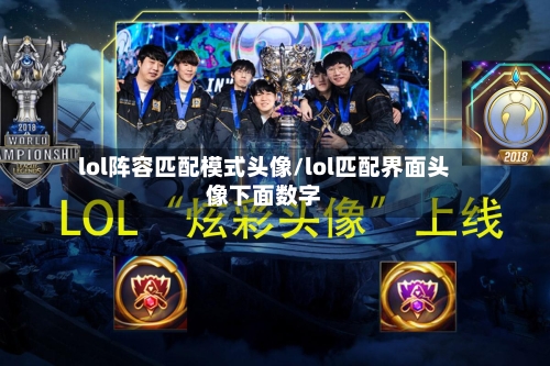 lol阵容匹配模式头像/lol匹配界面头像下面数字-第2张图片