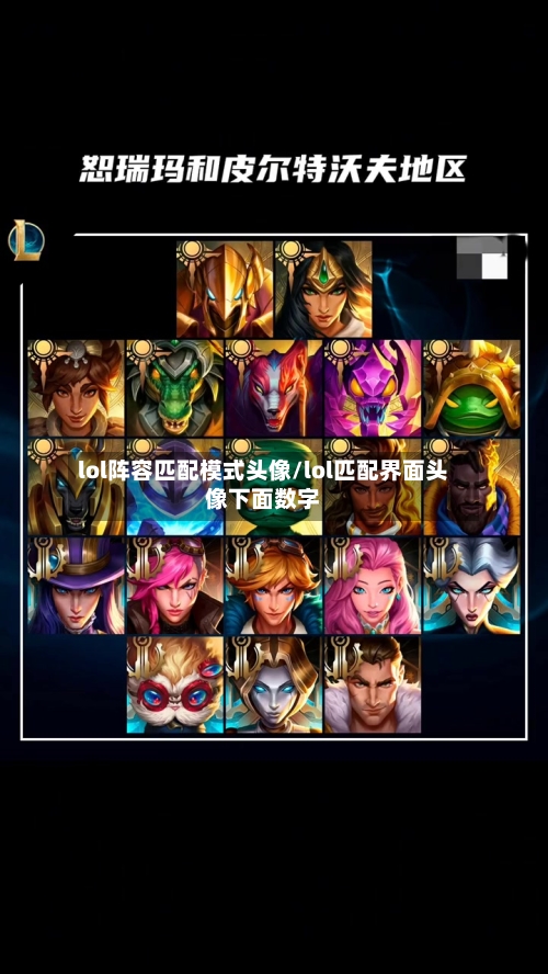 lol阵容匹配模式头像/lol匹配界面头像下面数字