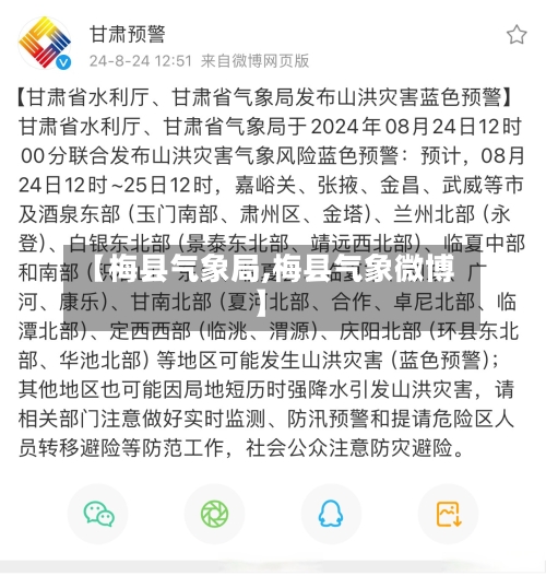 【梅县气象局,梅县气象微博】-第3张图片