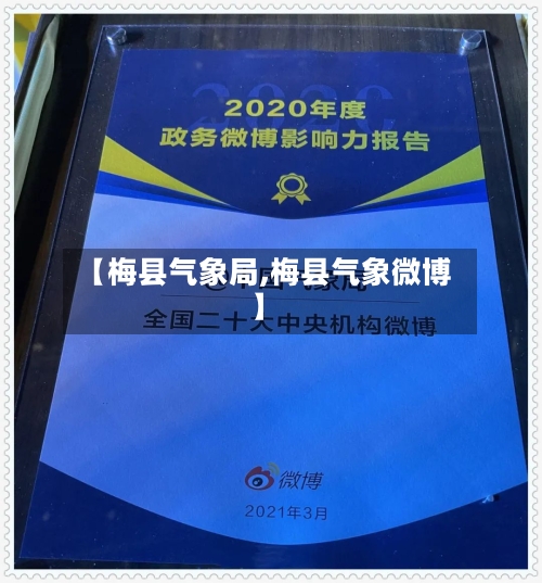 【梅县气象局,梅县气象微博】-第2张图片