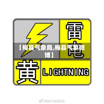 【梅县气象局,梅县气象微博】