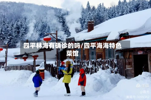 四平林海有确诊的吗/四平海海特色菜馆