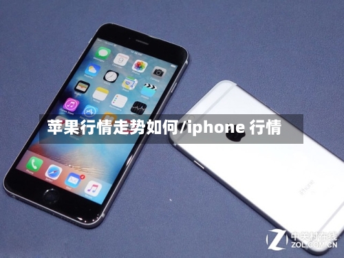 苹果行情走势如何/iphone 行情