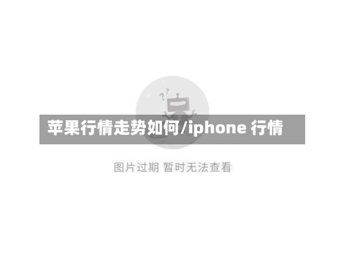 苹果行情走势如何/iphone 行情-第2张图片