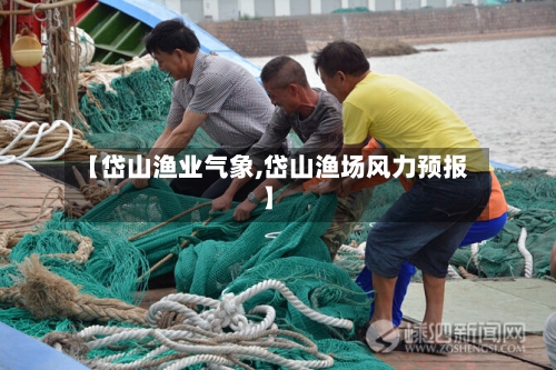【岱山渔业气象,岱山渔场风力预报】-第2张图片