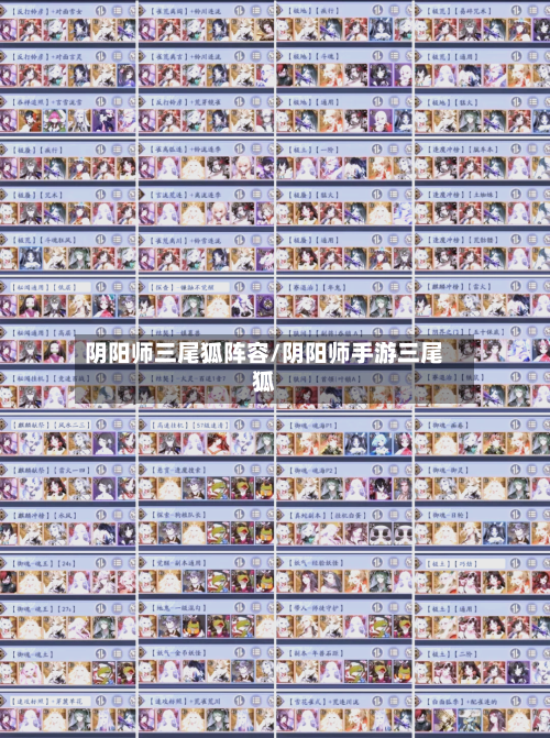 阴阳师三尾狐阵容/阴阳师手游三尾狐