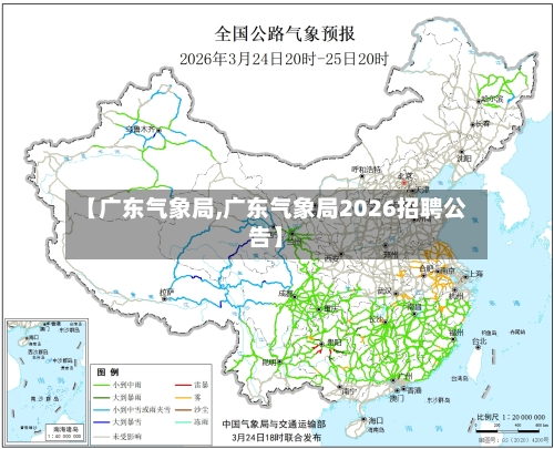 【广东气象局,广东气象局2026招聘公告】-第3张图片