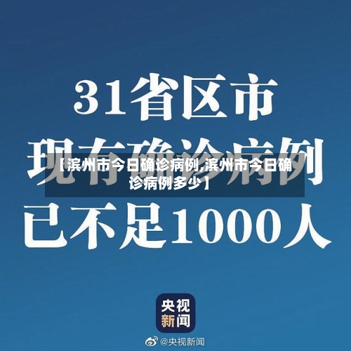 【滨州市今日确诊病例,滨州市今日确诊病例多少】