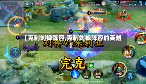 【克制刘禅阵容,克制刘禅阵容的英雄】
