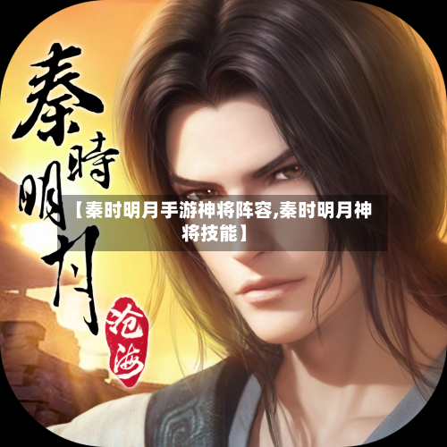 【秦时明月手游神将阵容,秦时明月神将技能】