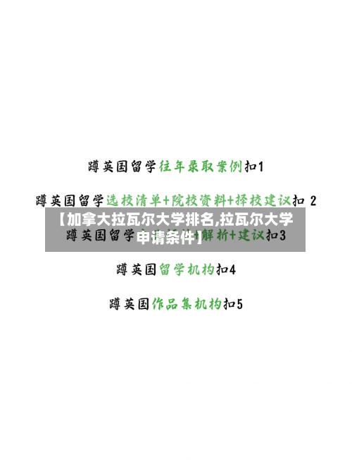 【加拿大拉瓦尔大学排名,拉瓦尔大学申请条件】-第3张图片