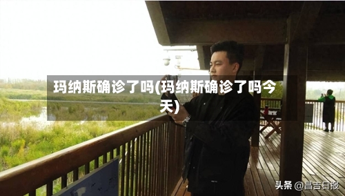 玛纳斯确诊了吗(玛纳斯确诊了吗今天)-第3张图片