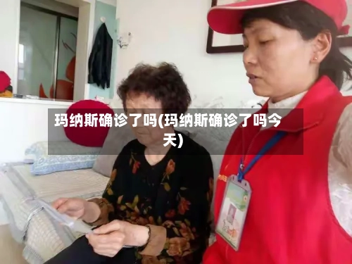 玛纳斯确诊了吗(玛纳斯确诊了吗今天)-第2张图片