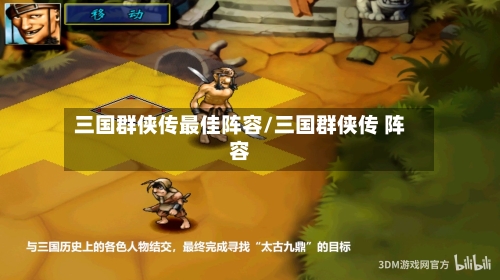 三国群侠传最佳阵容/三国群侠传 阵容-第2张图片
