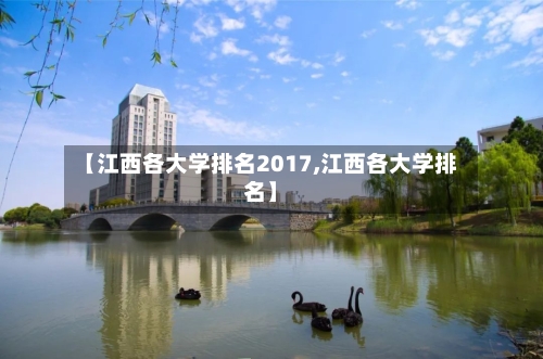 【江西各大学排名2017,江西各大学排名】-第2张图片