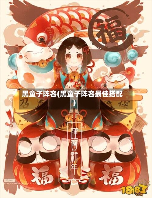 黑童子阵容(黑童子阵容最佳搭配)