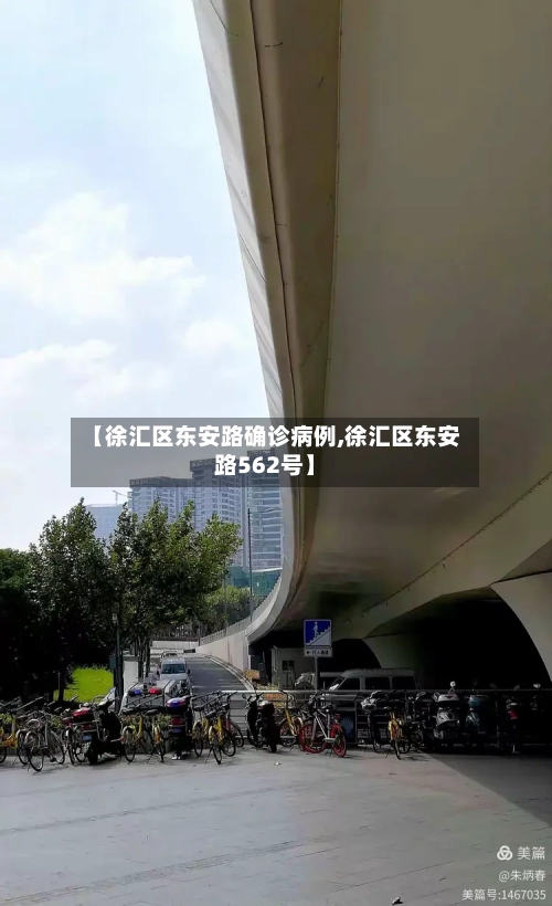 【徐汇区东安路确诊病例,徐汇区东安路562号】