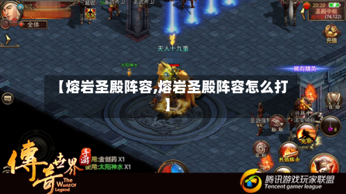 【熔岩圣殿阵容,熔岩圣殿阵容怎么打】-第3张图片