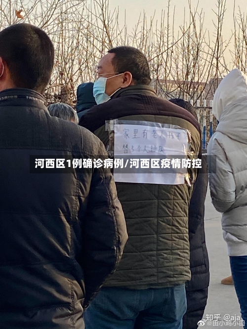 河西区1例确诊病例/河西区疫情防控