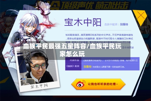 血族平民最强五星阵容/血族平民玩家怎么玩