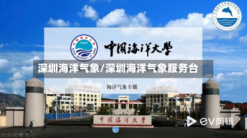 深圳海洋气象/深圳海洋气象服务台-第2张图片